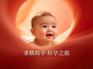 蕲春求精助孕科学助孕 开启专属好孕之旅
